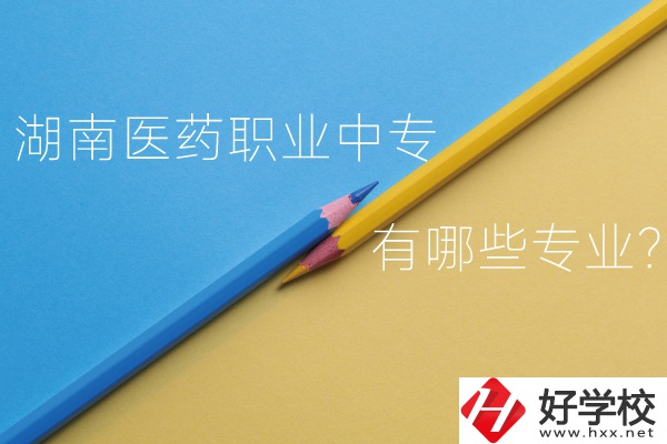 湖南醫(yī)藥職業(yè)中專怎么樣？有哪些專業(yè)？