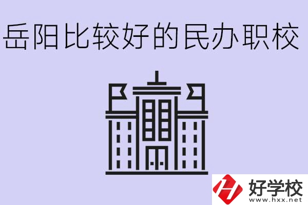 岳陽(yáng)民辦職校有哪些學(xué)校？它們具體位置在哪里？