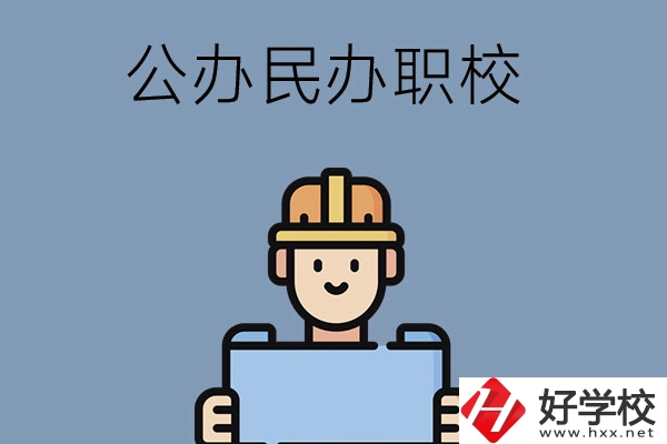 常德市有哪些公辦民辦職校?在哪里？