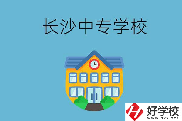 現(xiàn)在長(zhǎng)沙有招生的中專學(xué)校嗎？是公辦還是民辦？