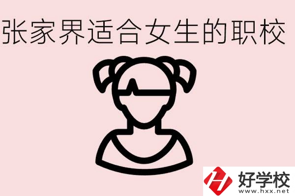 女生學(xué)什么專業(yè)好就業(yè)？張家界有什么適合女生的職校？