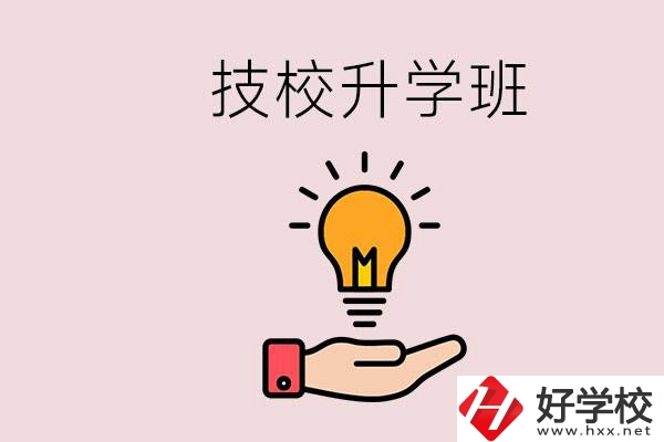 湘潭有技校嗎？技校的升學(xué)班學(xué)什么？