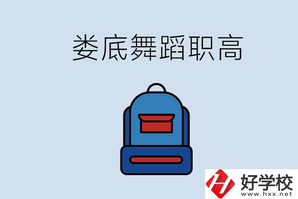 婁底哪些職高能學(xué)舞蹈？學(xué)舞蹈需要基礎(chǔ)嗎？