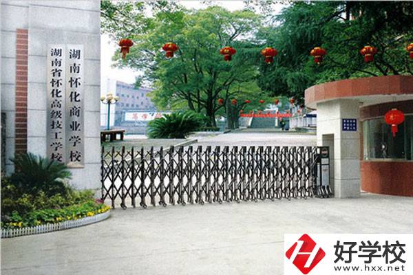 湖南懷化商業(yè)學(xué)校有哪些招生專業(yè)？免學(xué)費嗎？
