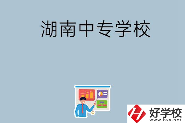 女生想讀衛(wèi)校，在湖南有哪些中專學?？梢赃x？