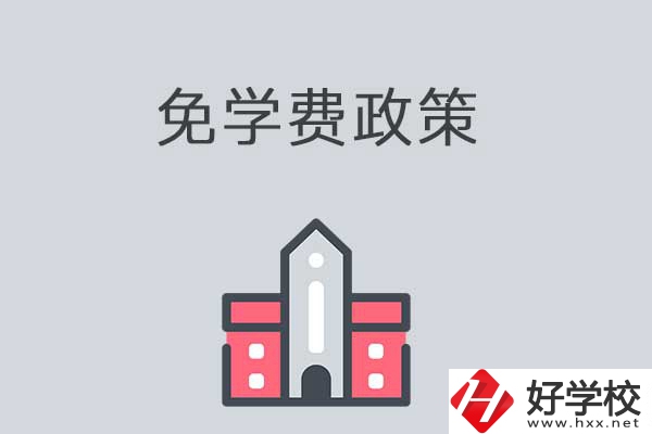 湘西有哪些職高學(xué)校？免學(xué)費(fèi)嗎？