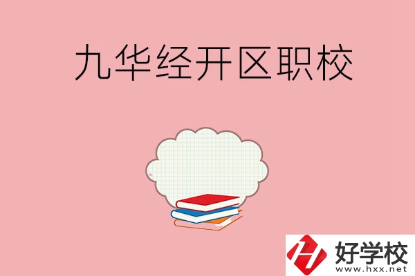 湘潭九華經(jīng)濟(jì)開發(fā)區(qū)有哪些職校？