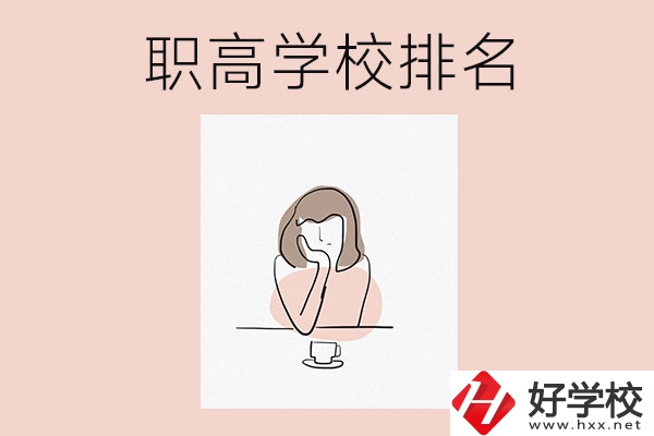 湖南排名靠前的職高學(xué)校有哪幾所？