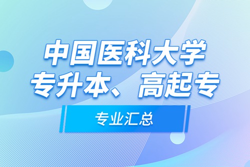 中國醫(yī)科大學(xué)專升本、高起專專業(yè)匯總