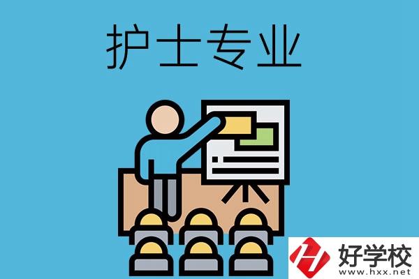 在長沙想當(dāng)護(hù)士，應(yīng)該選哪個學(xué)校和專業(yè)呢