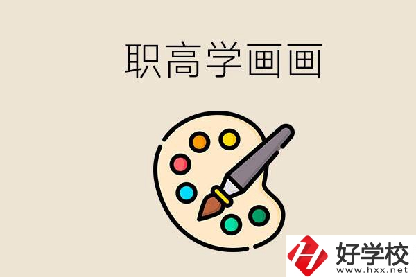 想學(xué)畫(huà)畫(huà)職高報(bào)哪個(gè)專(zhuān)業(yè)？湖南有什么學(xué)?？梢詫W(xué)？