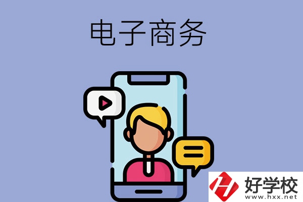 長沙有哪些中職學校可以學電子商務專業(yè)？