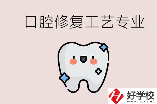 職高學口腔修復工藝從事什么職業(yè)？湖南什么學校能學？