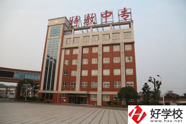 湖南省特教中專是一所什么學(xué)校？設(shè)有哪些專業(yè)？