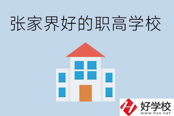 張家界有哪些好的職高學(xué)校？職高學(xué)校哪些專業(yè)？ 
