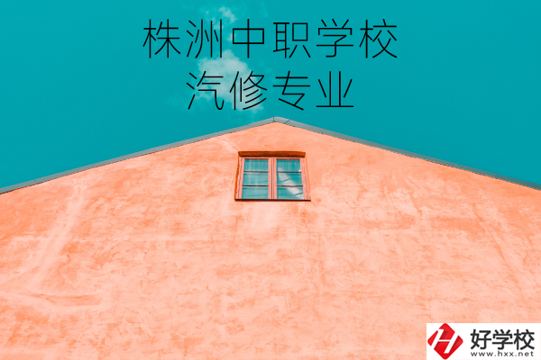株洲哪個(gè)中職學(xué)校學(xué)汽修專業(yè)比較好？