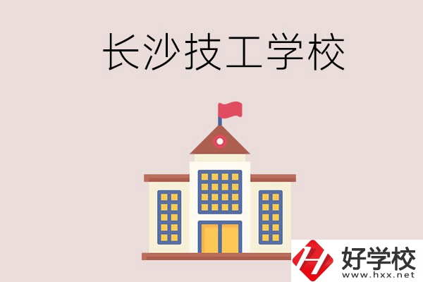 長沙有哪些國家認可的技校？招生專業(yè)有哪些？