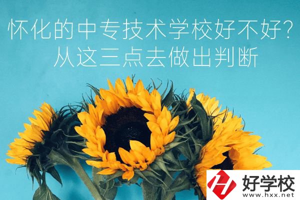 懷化的中專技術學校好不好？從這三點去做出判斷