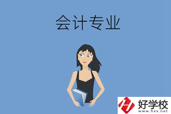 想在婁底學(xué)會計專業(yè)，推薦這兩所職高學(xué)校