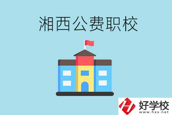 湘西職高公費(fèi)職高有幾所？如何才能進(jìn)去？