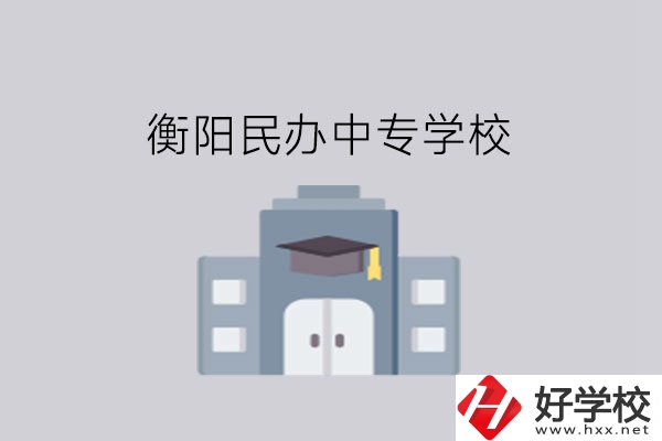 衡陽中專學校，這些民辦學校大家一定要看看!