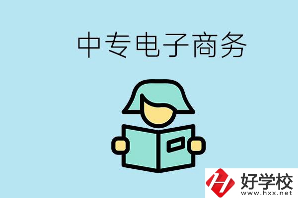 長(zhǎng)沙什么中專學(xué)校有電子商務(wù)專業(yè)？主要學(xué)什么？