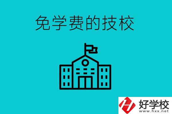 家里窮技校學什么專業(yè)？湖南哪些技?？梢悦鈱W費？