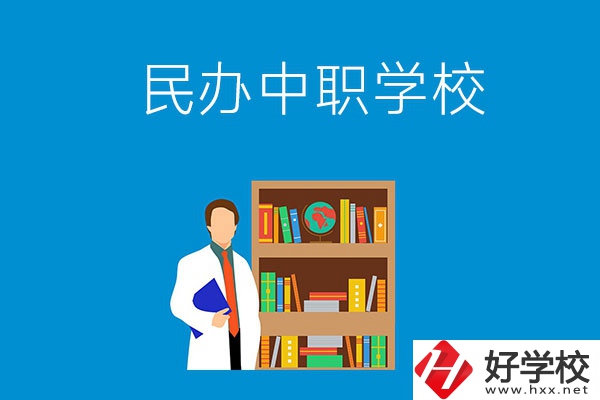岳陽有哪些辦學條件比較好的民辦中職學校？