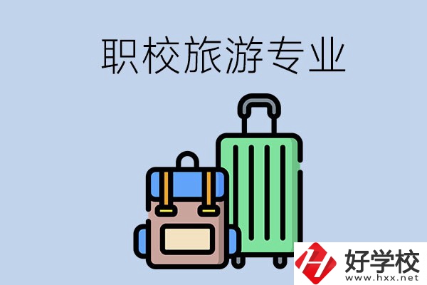 湘潭哪些職校有旅游專業(yè)？好升學嗎？