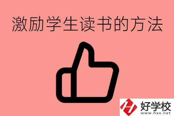 怎樣激勵(lì)初三學(xué)生努力讀書？婁底有沒(méi)有重點(diǎn)職校？