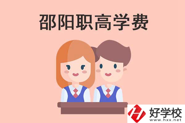 邵陽(yáng)地區(qū)職高學(xué)校的學(xué)費(fèi)貴不貴？