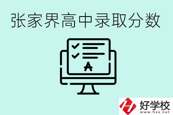 張家界多少分才能考上高中？沒考上有什么好的職校嗎？