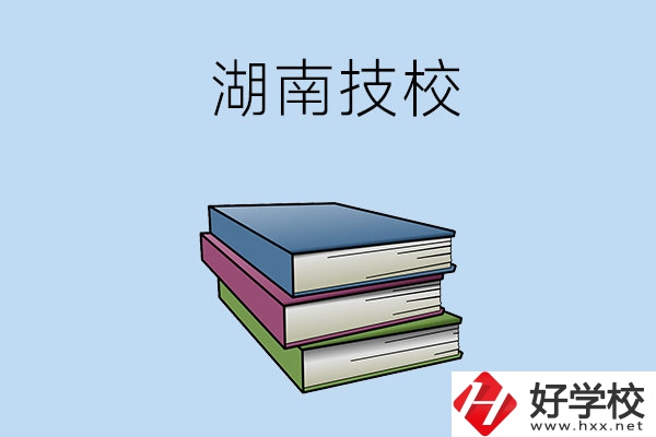 湖南有哪些技校比較好一些？