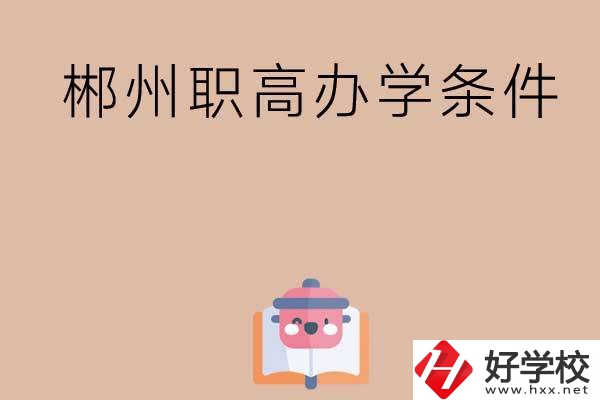 郴州有哪些職高？辦學(xué)條件怎么樣？