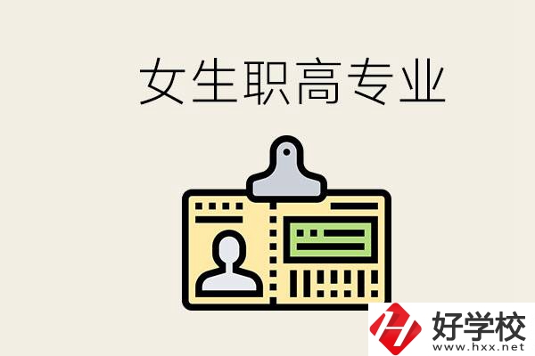 株洲上職高要去哪里？女生在職高學什么專業(yè)好？