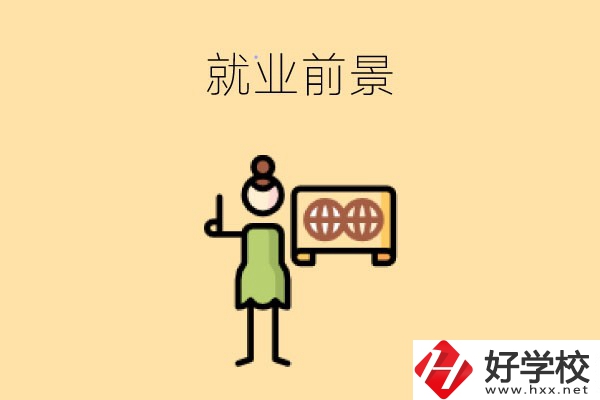 在長沙讀中職，學(xué)哪些專業(yè)就業(yè)前景好？