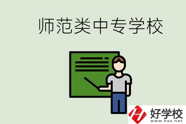 湖南中專師范類學(xué)校有哪些？學(xué)什么專業(yè)好？
