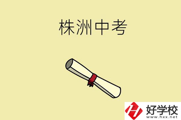 株洲中考200-300分能讀什么學(xué)校？