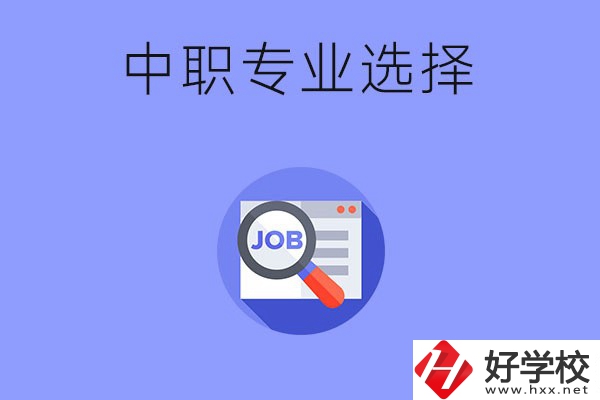 長沙中職好找工作的專業(yè)有哪些？就業(yè)前景如何？