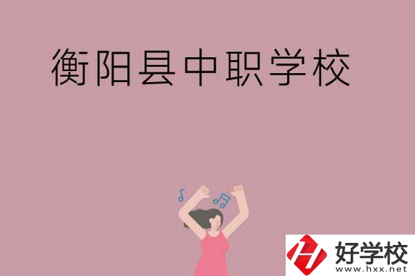 衡陽(yáng)市衡陽(yáng)縣有哪些好的中職學(xué)校？