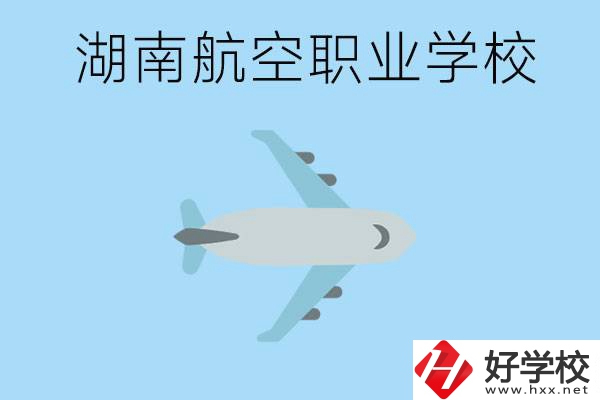 湖南有哪些航空職校？都開設(shè)了哪些專業(yè)？