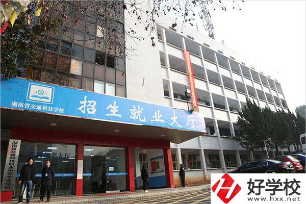 湖南省交通科技職業(yè)中專學(xué)校有哪些專業(yè)？招生要求高嗎？