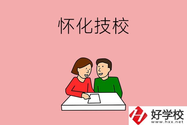 懷化技校有什么專業(yè)？收費標準是怎樣的？