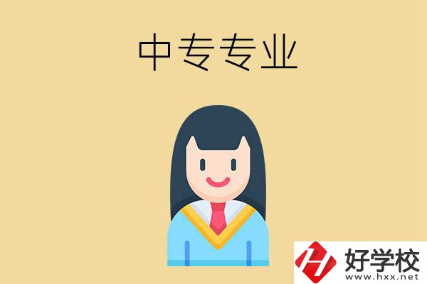 在湘潭讀中專能選什么專業(yè)？就業(yè)方向是什么？