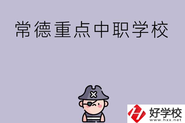 常德有哪些國(guó)家重點(diǎn)中職學(xué)校？