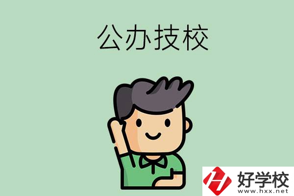 衡陽的公辦技校有幾所？