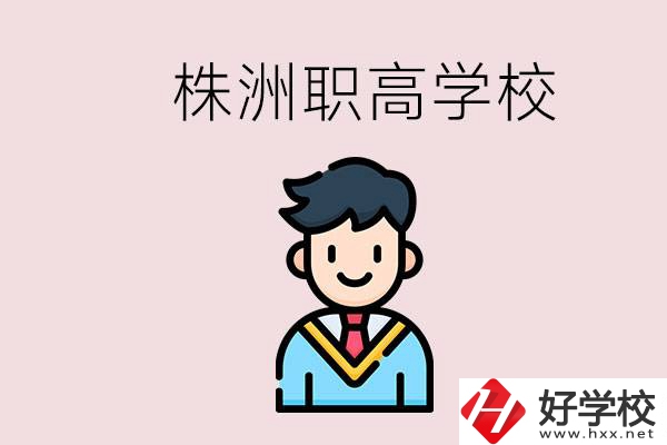 株洲有什么職高學(xué)校？職高怎么考大學(xué)？