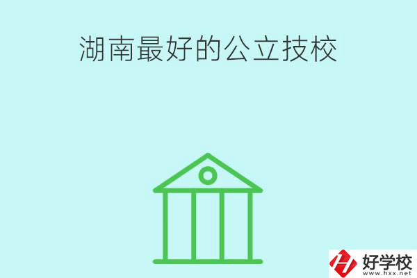 湖南最好的公立技校有哪些？公立民辦有什么區(qū)別？