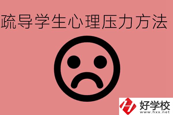 初三學(xué)生心理壓力如何疏導(dǎo)？懷化有什么好的職校？
