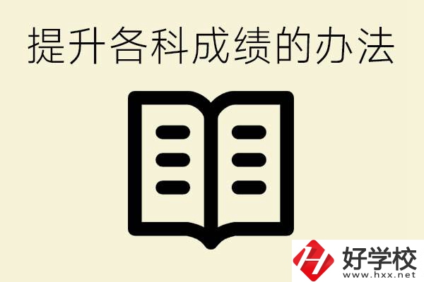 孩子各科成績都很差怎么辦？衡陽有沒有好的私立職校？